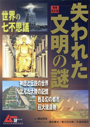 改訂版失われた文明の謎