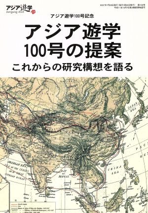 アジア遊学100号の提案 アジア遊学100号記念これからの研究構想を語るアジア遊学100