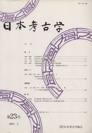 日本考古学(第23号)