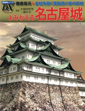 よみがえる名古屋城 徹底復元 金鯱を戴く尾張徳川家の巨城 歴史群像シリーズ・デラックス