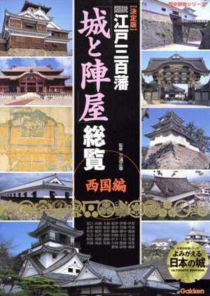 図説 江戸三百藩「城と陣屋」総覧 西国編 決定版 歴史群像シリーズ