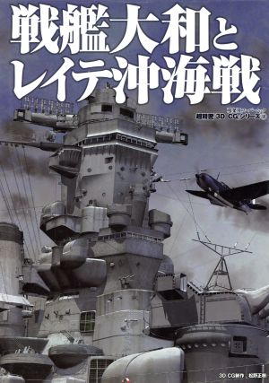 戦艦大和とレイテ沖海戦 双葉社スーパームック 3DCGシリーズ38