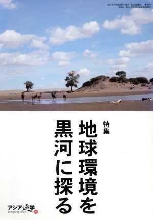 地球環境を黒河に探る アジア遊学99