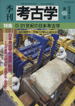 季刊 考古学(第100号) 特集 21世紀の日本考古学