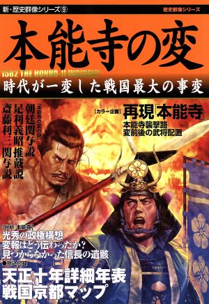 本能寺の変 新・歴史群像シリーズ9