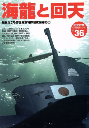 海龍と回天 知られざる帝国海軍特殊潜航艇秘史 歴史群像 太平洋戦史シリーズ36