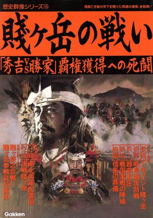 賤ケ岳の戦い 「秀吉VS勝家」覇権獲得への死闘 歴史群像シリーズ15