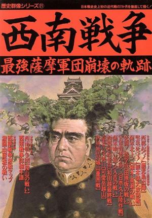 西南戦争 最強薩摩軍団崩壊の軌跡 歴史群像シリーズ21