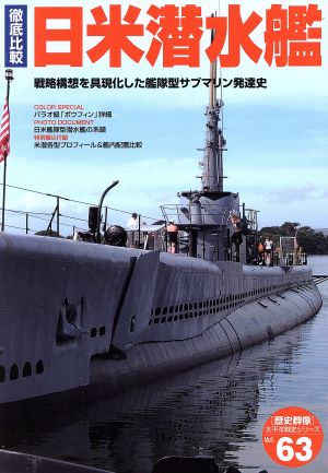 徹底比較 日米潜水艦戦略構想を具現化した艦隊型サブマリン発達史歴史群像 太平洋戦史シリーズ63