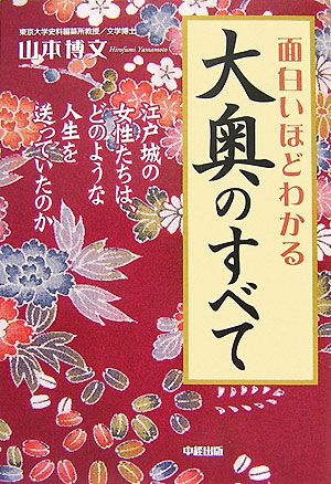 面白いほどわかる大奥のすべて 江戸城の女性たちは、どのような人生を送っていたのか