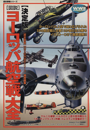 図説・ヨーロッパ航空戦大全 決定版 歴史群像シリーズ