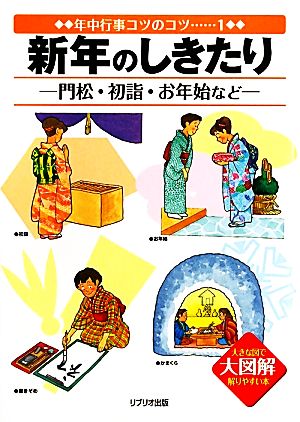 新年のしきたり-門松・初詣・お年始など 大図解大きな図で解りやすい本 年中行事コツのコツ1