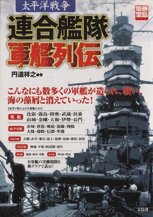 太平洋戦争 連合艦隊軍艦列伝 別冊宝島1448