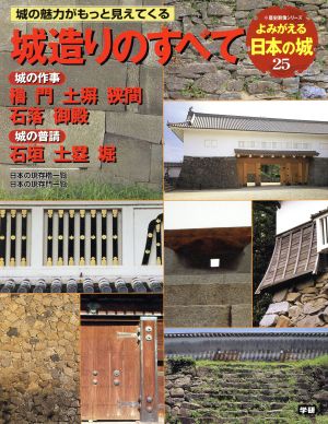 よみがえる日本の城(25) 城造りのすべて 歴史群像シリーズ