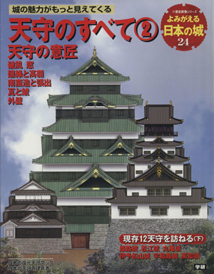 天主のすべて 天守の意匠(2) よみがえる日本の城 24 歴史群像シリーズ