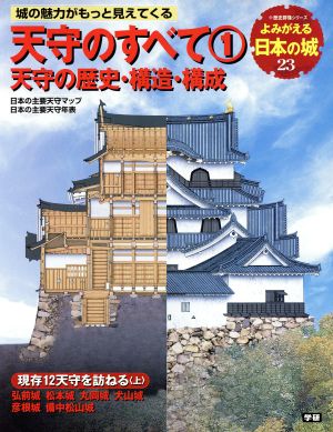 よみがえる日本の城(23) 天守のすべて1 歴史群像シリーズ