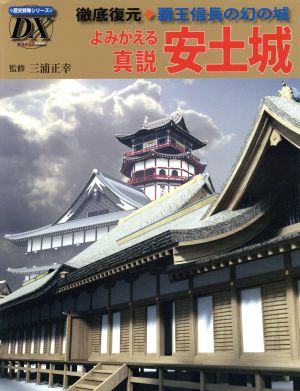 よみがえる真説安土城 歴史群像デラックス