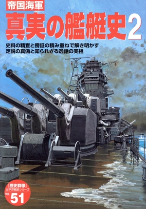 帝国海軍 真実の艦艇史(2) 史料の精査と傍証の積み重ねで解き明かす定説の真偽と知られざる逸話の実相 歴史群像 太平洋戦史シリーズ51