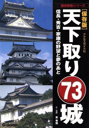 天下取り73城 歴史群像シリーズ特別編集