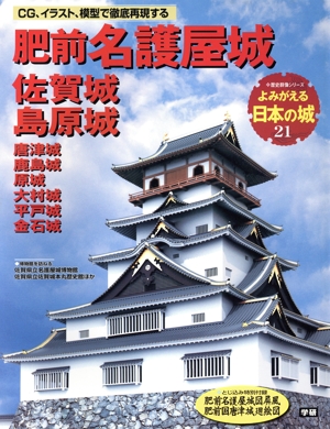 よみがえる日本の城(21) 肥前名護屋城 歴史群像シリーズ