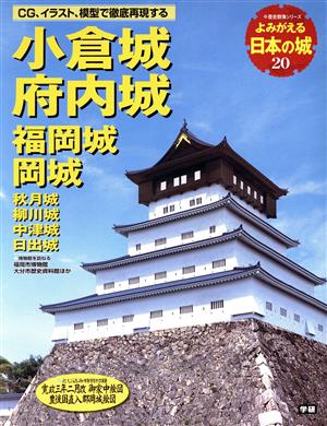 よみがえる日本の城(20) 小倉城 歴史群像シリーズ