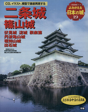 よみがえる日本の城(19) 二条城 歴史群像シリーズ