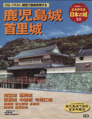 よみがえる日本の城(18) 鹿児島城 歴史群像シリーズ