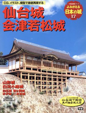 よみがえる日本の城(17) 仙台城 歴史群像シリーズ