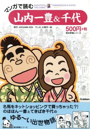 マンガで読む山内一豊&千代 歴史群像シリーズ