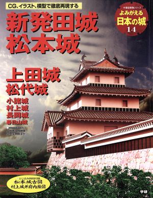 よみがえる日本の城(14) 新発田城 歴史群像シリーズ