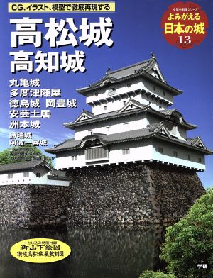 よみがえる日本の城(13) 高松城 歴史群像シリーズ