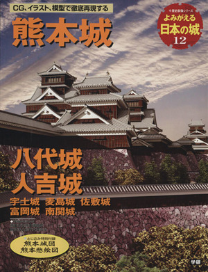 よみがえる日本の城(12) 熊本城 歴史群像シリーズ