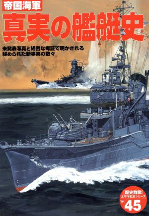 帝国海軍真実の艦艇史