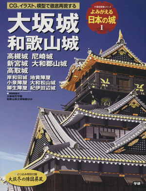 大阪城・和歌山城 よみがえる日本の城 1 歴史群像シリーズ