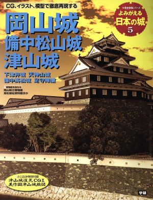 よみがえる日本の城(5) 岡山城 歴史群像シリーズ