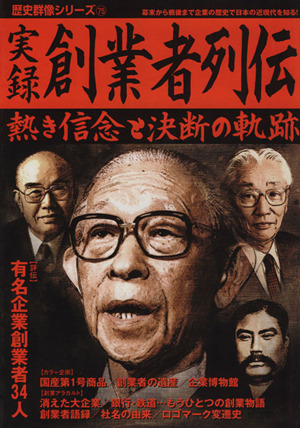 実録 創業者列伝 有名企業創業者34人 熱き信念と決断の軌跡 歴史群像シリーズ75