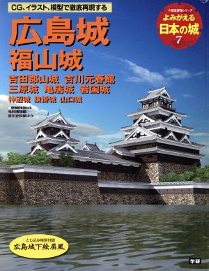 よみがえる日本の城(7) 広島城 歴史群像シリーズ