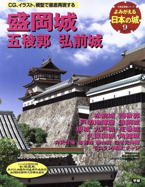 よみがえる日本の城(9) 盛岡城 歴史群像シリーズ