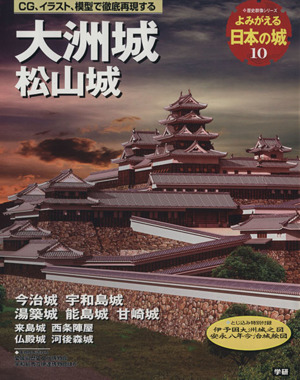 よみがえる日本の城(10) 大洲城 歴史群像シリーズ