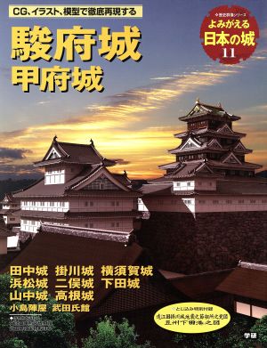 よみがえる日本の城(11) 駿府城 歴史群像シリーズ