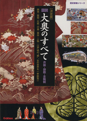 図説 大奥のすべて 衣装・御殿・全職制 決定版 歴史群像シリーズ