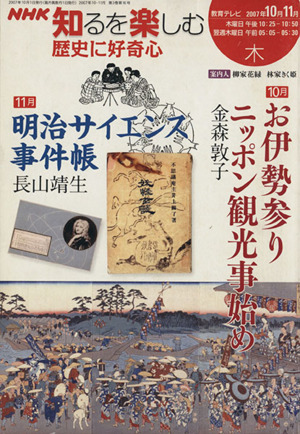 歴史に好奇心(2007年10・11月) NHK知るを楽しむ