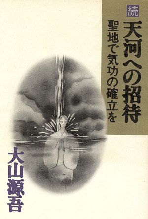 続 天河への招待