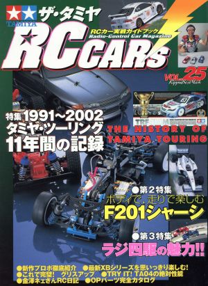 ザ・タミヤRC-CAR'S(VOL.25)