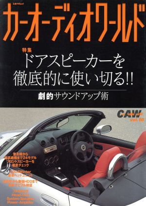 カーオーディオワールド Vol.10