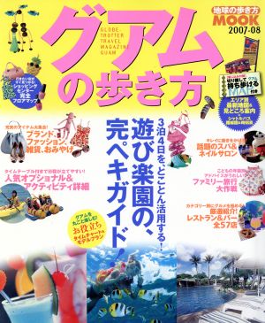 グアムの歩き方2007-08