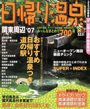 るるぶ 日帰り温泉 関東周辺('07)