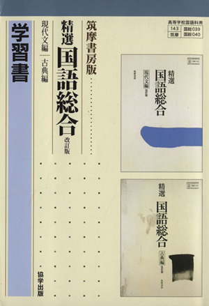 筑摩書房版 学習書 精選国語総合 改訂版 現代文編 古典編