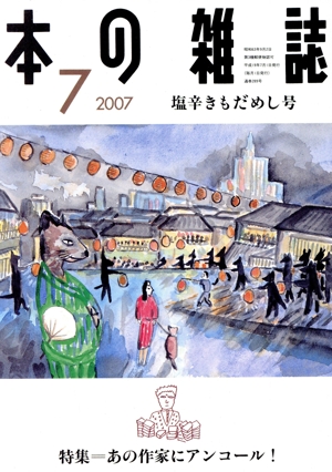 本の雑誌 塩辛きもだめし号(289号 2007-7) 特集 あの作家にアンコール！