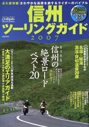 信州ツーリングガイド2007